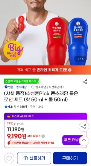 멘소래담 롤온 로션 핫 50ml 쿨 50ml