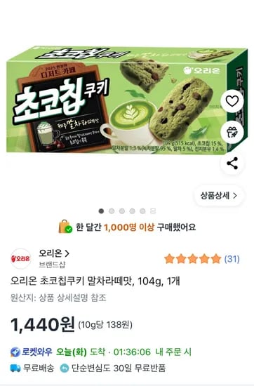 오리온 초코칩쿠키 말차라떼맛 104g 1개