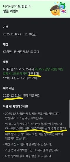 KB나라사랑카드 KB Pay GS25 2천원 이상 결제시 1천원 캐시백 2000원