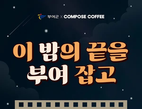 컴포즈 커피 부여 밤 음료