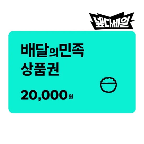 배민 2만 상품권