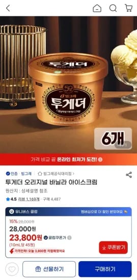 투게더 오리지널 바닐라 아이스크림 6개