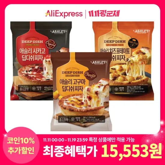 애슐리 딥디쉬피자 3종세트 시카고 고구마 치즈포테이토