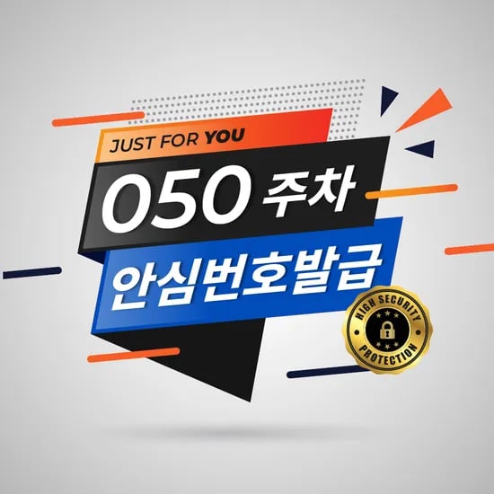 큐알미 주차안심번호발급 2년  (3,300원/무료)