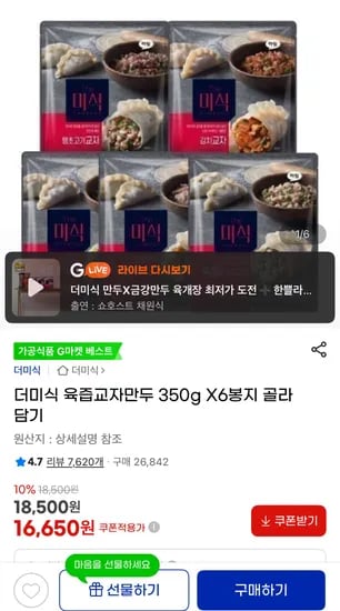 더미식 육즙교자만두 350g x 6봉 골라담기