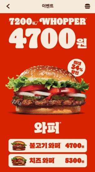버거킹 와퍼 4700원