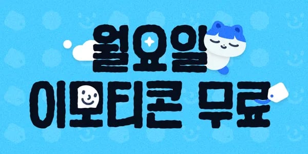 이모티콘 무료