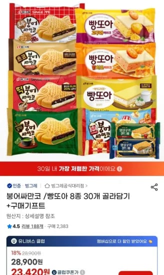 붕어싸만코 빵또아 8종 30개 골라담기