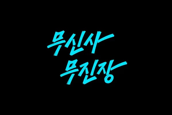 쿠폰 100% 당첨