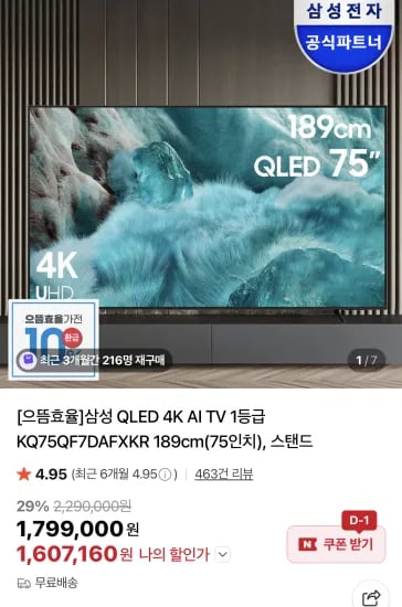 삼성 QLED 4K AI TV 1등급 KQ75QF7DAFXKR 189cm 75인치