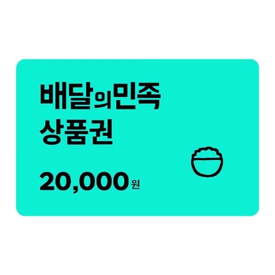 배민 2만 상품권