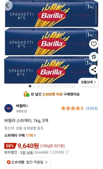 바릴라 스파게티 1kg 3개