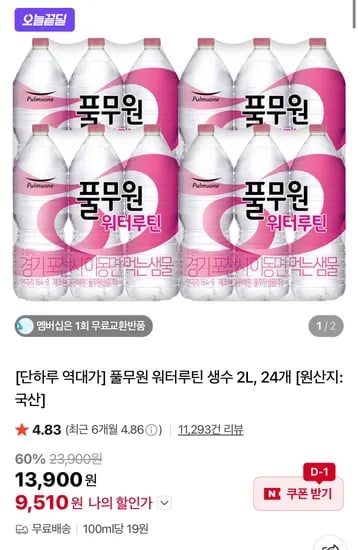 풀무원 워터루틴 생수 2L 24개