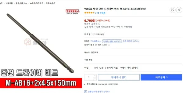 VESSEL 베셀 단면 드라이버 비트 M-AB16+2x4.5x150mm