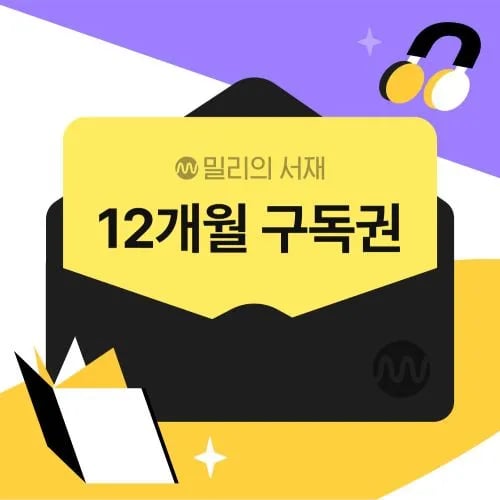 밀리의서재 1년 구독권