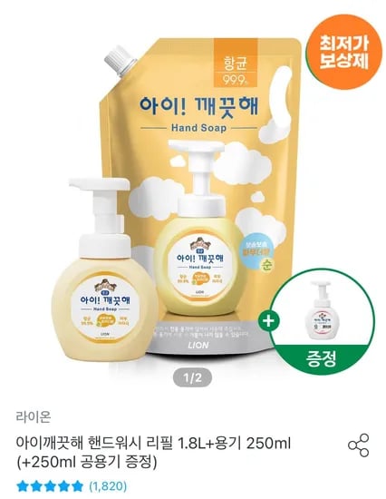 아이깨끗해 핸드워시 리필 1.8L 용기 250ml 공용기 증정