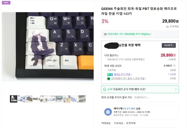 QSENN 주술회전 PBT 키캡 143키