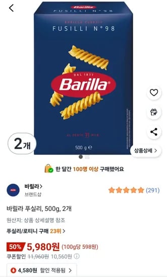 바릴라 푸실리 500g 2개