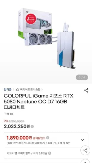 COLORFUL iGame 지포스 RTX 5080 Neptune 1,890,000원