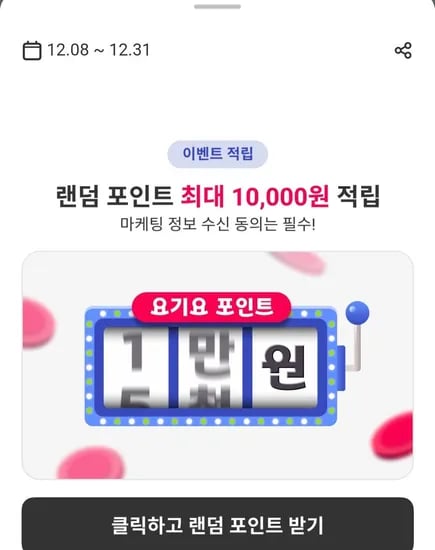 요기요 랜덤포인트 최대 만포인트