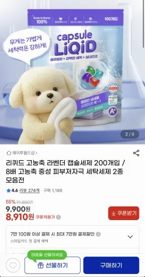 리퀴드 고농축 캡슐세제 200개 2종