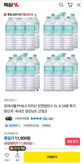 프레시웰 PH8.0 지리산 천연암반수 2L 24병