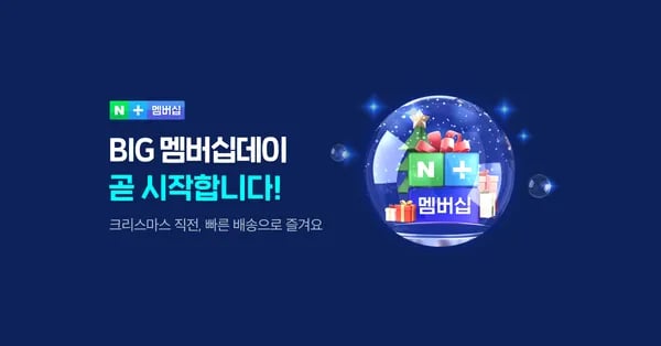 네이버플러스멤버십 신규 2달 무료