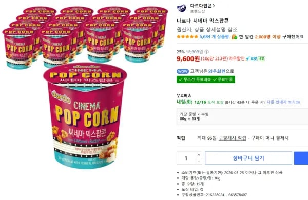 다르다 시네마 믹스팝콘 30g x 15개