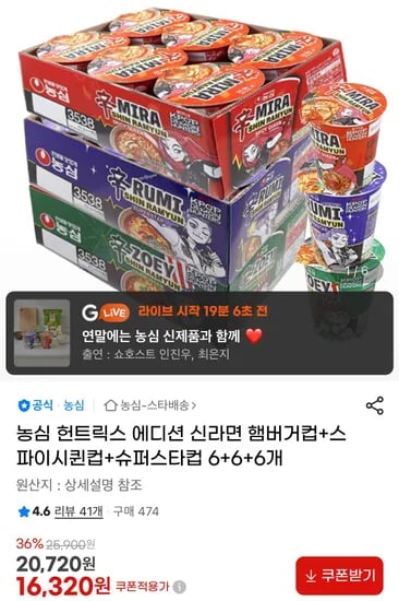 농심 헌트릭스 에디션 신라면 햄버거컵 스파이시퀸컵 슈퍼스타컵 6+6+6개