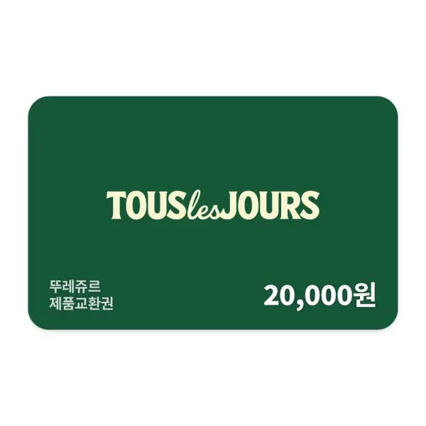 뚜레쥬르 제품교환권 20,000원