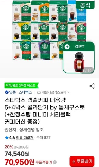 스타벅스 돌체구스토 캡슐커피 커피머신 증정