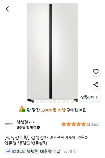 삼성전자 비스포크 852L 2도어 양문형 냉장고