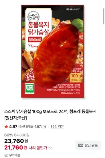소스픽 닭가슴살 100g 뽀모도로 24팩