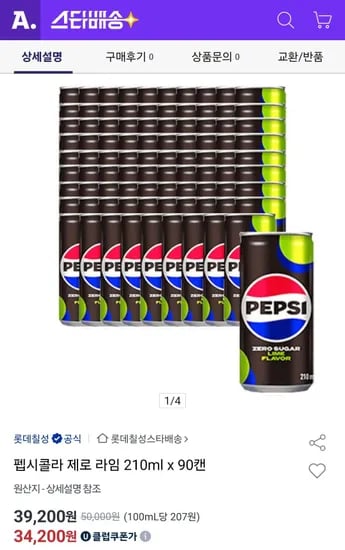 펩시콜라 제로 라임 210ml 90캔