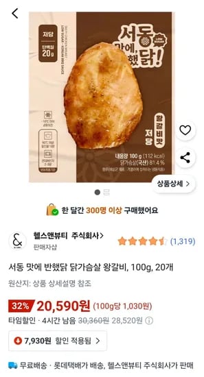 서동 맛에 반했닭 닭가슴살 왕갈비맛 20개