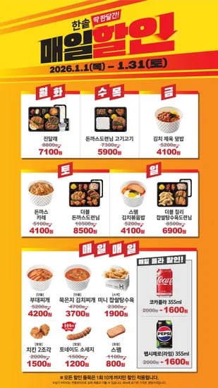 한솥 1월 매일 할인