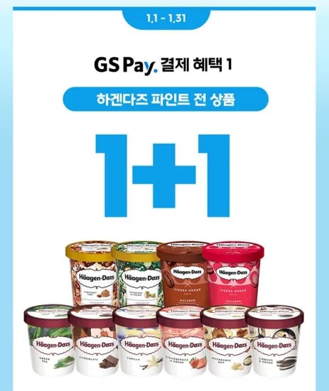 하겐다즈 전 상품 1+1 행사 GS Pay 한정 01.31