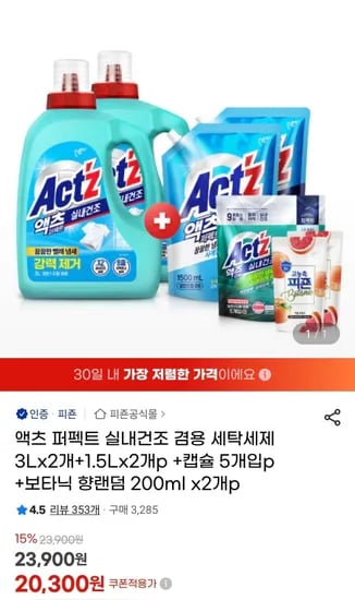 액츠 퍼펙트 실내건조 겸용 세탁세제 본품 2개 리필 2개 증정