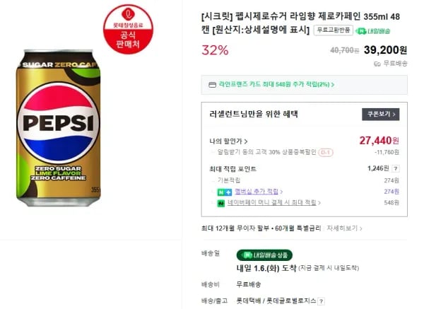 펩시제로슈거 라임향 제로카페인 355ml 48캔 D-1