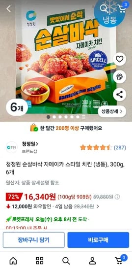 청정원 순살바삭 자메이카 스타일 치킨 냉동 300g 6개