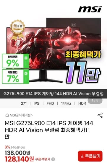 MSI G275L900 E14 IPS 게이밍 27인치 144 HDR AI Vision 무결점 모니터