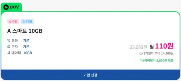 SKT 알뜰폰 10GB 통문무 Npay 5천원 유심 7개월