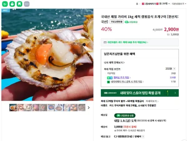 국내산 왕 가리비 4kg 세척