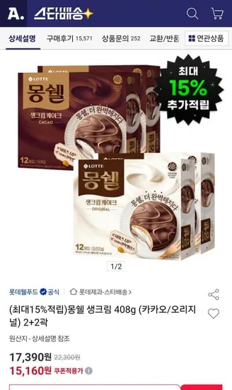 몽쉘 생크림 408g 카카오 오리지널 2+2