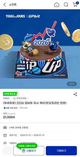 2026 업비트 위시 케이크 오프라인 한정 3만원 일시교환권