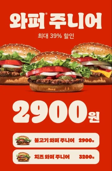 와퍼주니어 오프라인