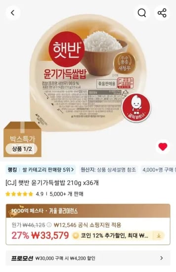 햇반 윤기가득쌀밥 210g 36개(코인딜)  (25,034원/무료)
