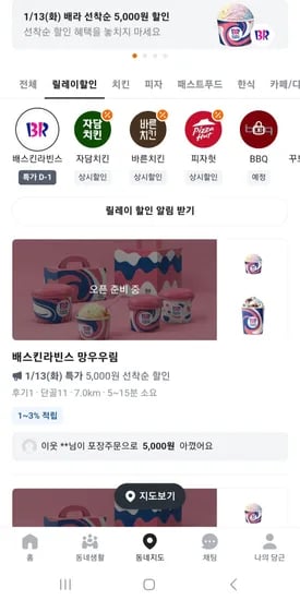배스킨라빈스 1/13(화) 단 하루 선착순 5000원 할인 (0원/무료)