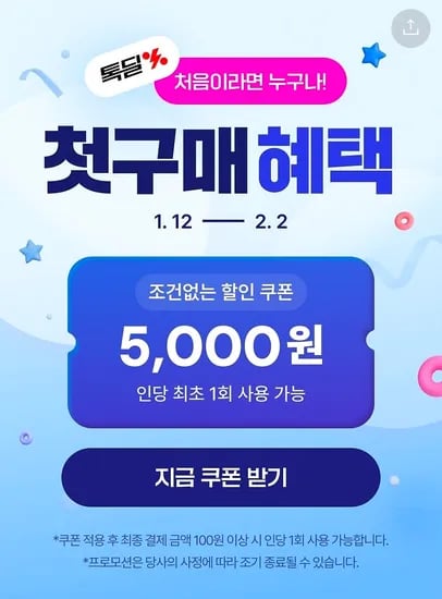 첫구매 5천원 쿠폰