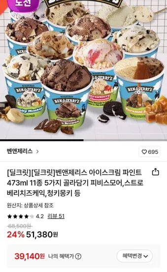 벤앤제리스 아이스크림 473ml 5통